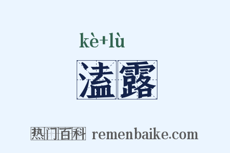 溘露是什么意思的图片